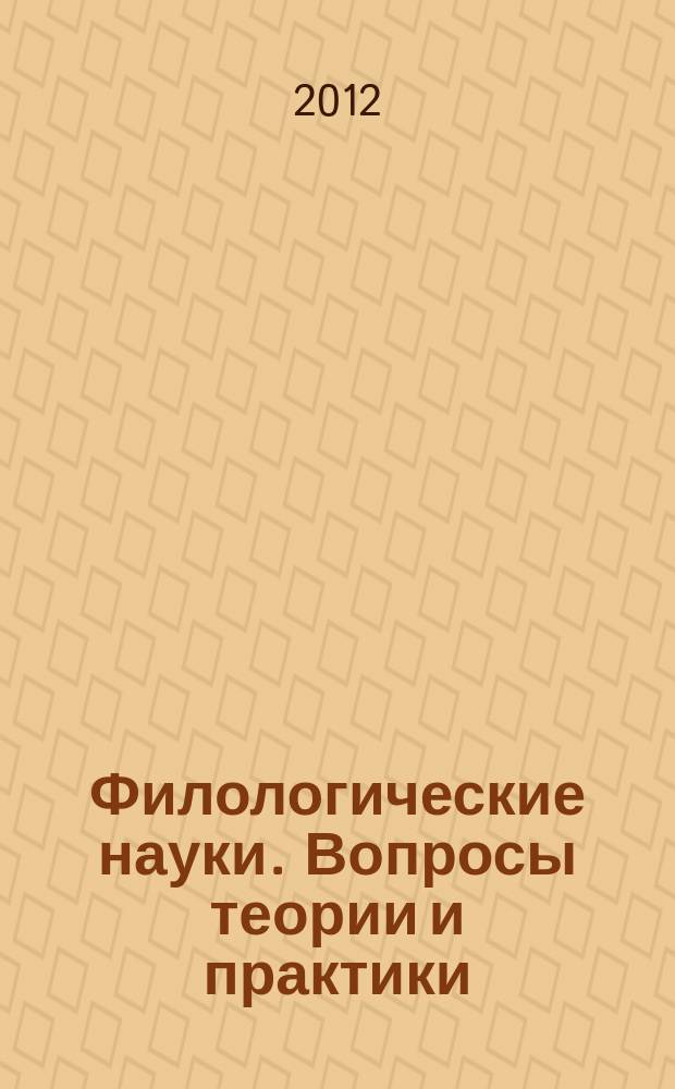 Филологические науки. Вопросы теории и практики : научно-теоретический и прикладной журнал. 2012, № 3 (14)