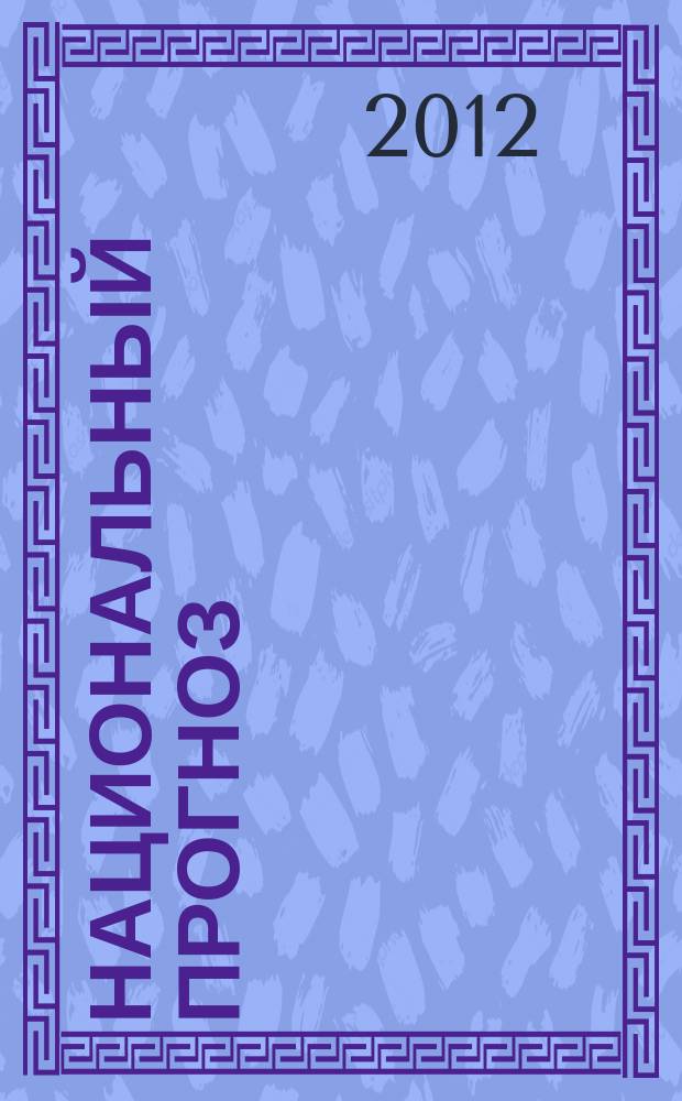 Национальный прогноз : информационно-аналитический журнал. № 28 : Культуризм
