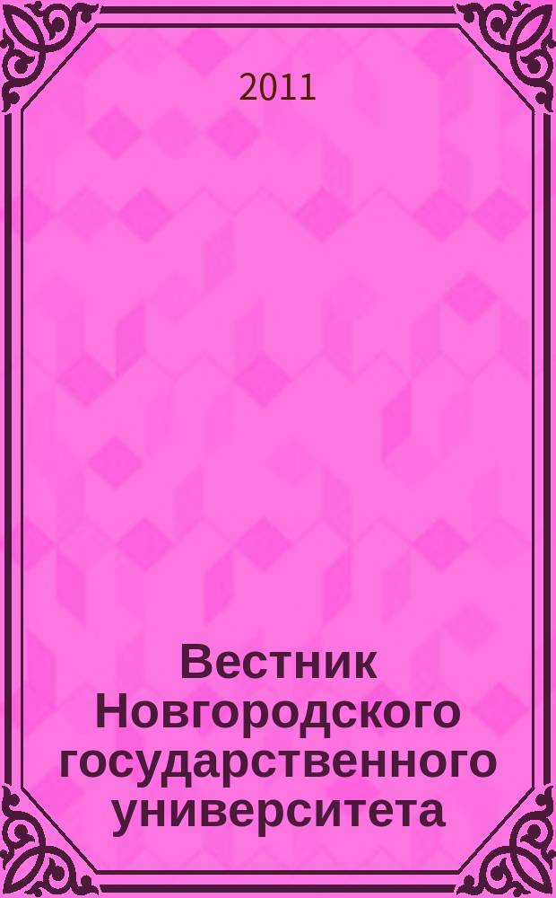 Вестник Новгородского государственного университета : Науч.-теорет. и прикл. журн. широкого профиля. № 64 : Серия "Педагогика. Психология"