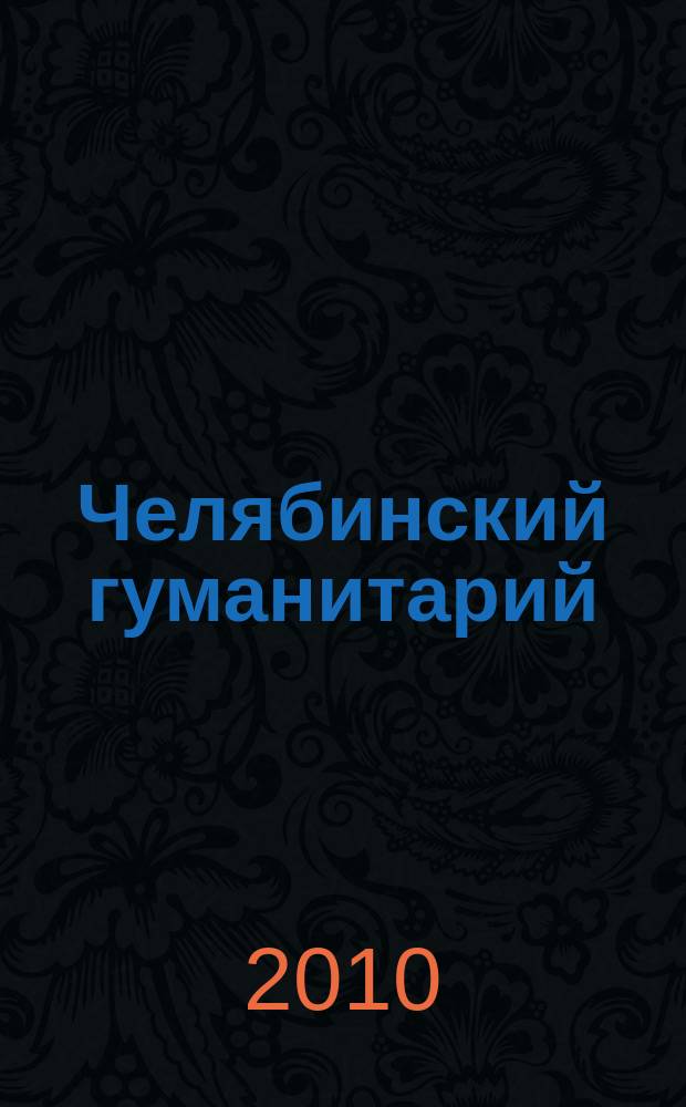 Челябинский гуманитарий : сборник научных трудов научный журнал. 2010, № 4 (13)