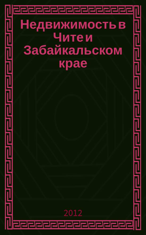 Недвижимость в Чите и Забайкальском крае : ваша реклама. 2012, № 23