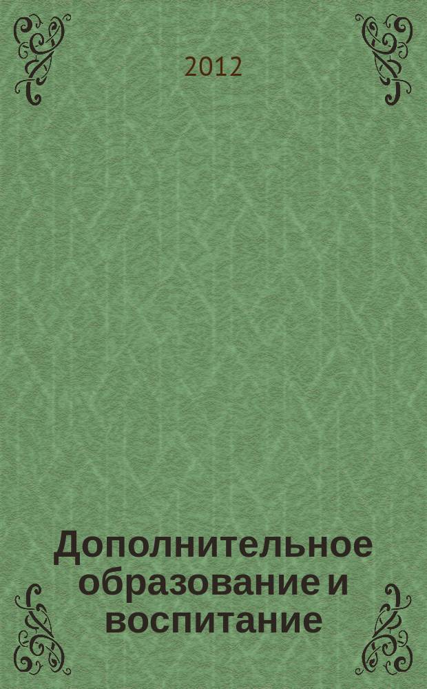 Дополнительное образование и воспитание : научно-методический журнал. 2012, № 2 (148)