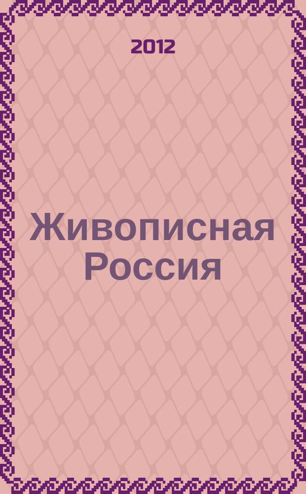 Живописная Россия : Рос. геогр. журн. 2012, 1 (74)