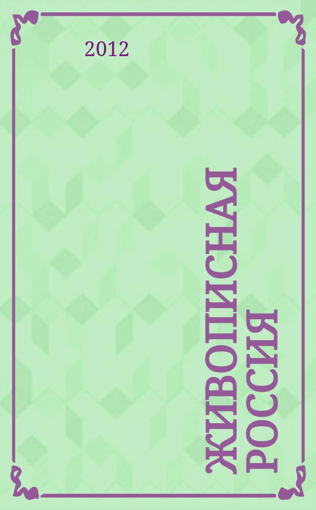 Живописная Россия : Рос. геогр. журн. 2012, 2 (75)
