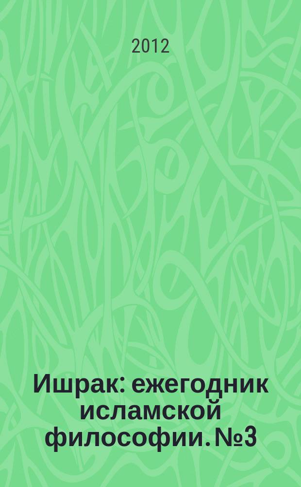 Ишрак : ежегодник исламской философии. № 3