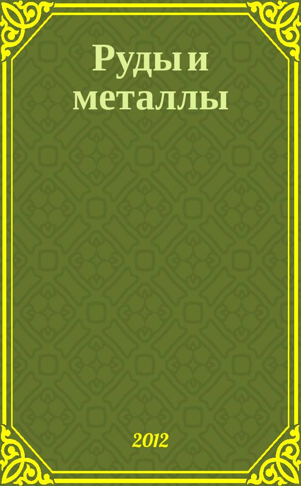 Руды и металлы : Науч.-техн. журн. 2012, № 3