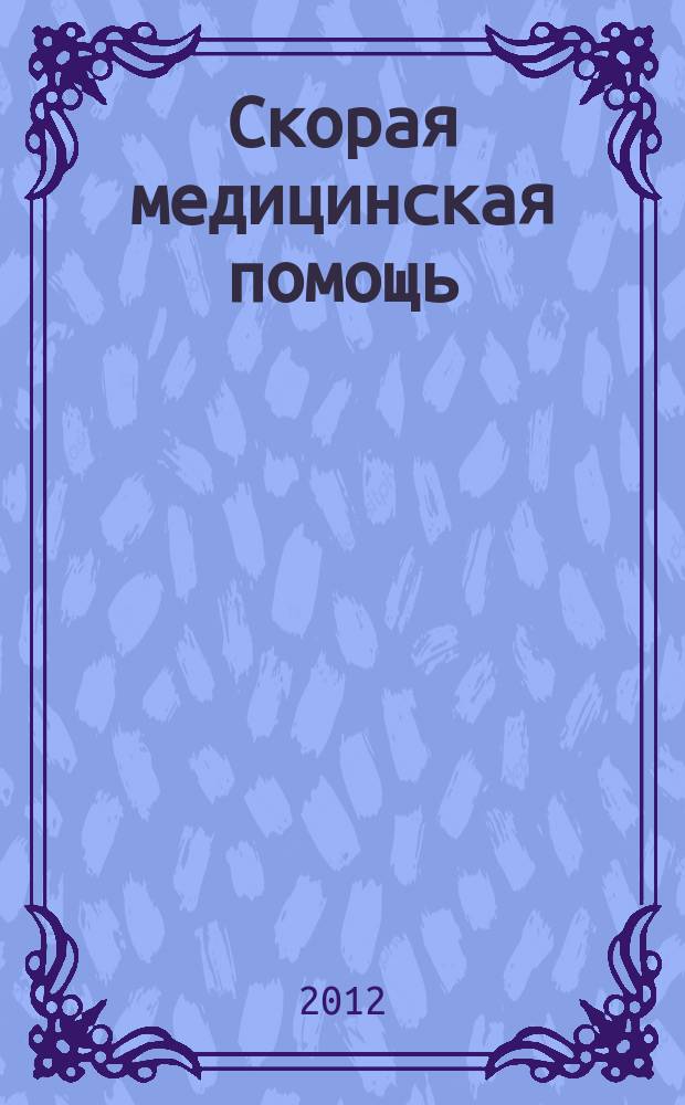 Скорая медицинская помощь : Рос. науч.-практ. журн. Т. 13, № 2