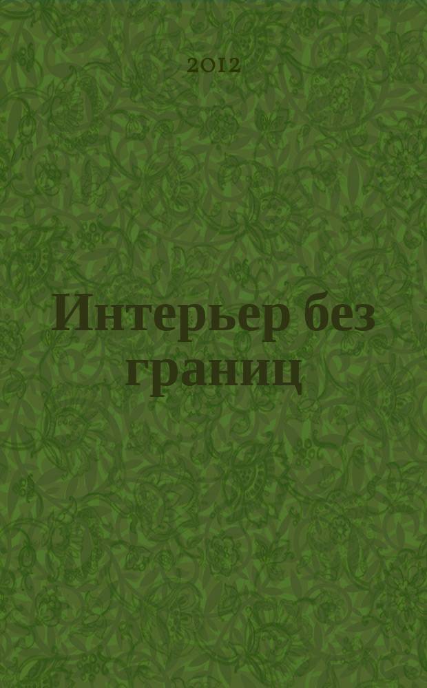 Интерьер без границ : Иллюстрированный каталог. 2012, 3 (54)