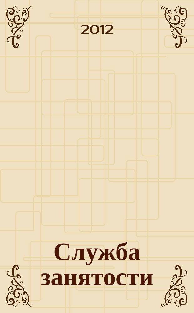 Служба занятости : ежемесячный научно-практический журнал. 2012, № 6