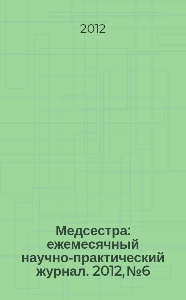 Медсестра : ежемесячный научно-практический журнал. 2012, № 6