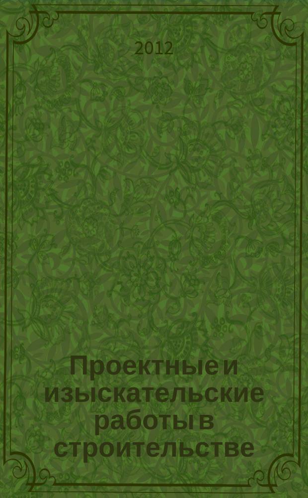 Проектные и изыскательские работы в строительстве : журнал. 2012, № 6