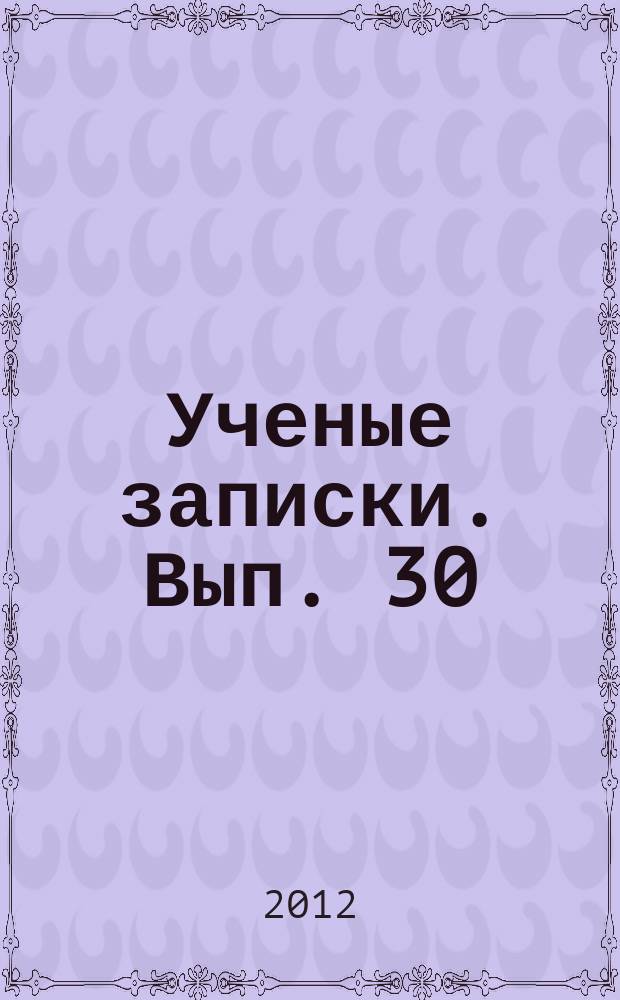 Ученые записки. Вып. 30 : Промышленно-финансовый, трудовой и научно-технический потенциал стран Африки южнее Сахары