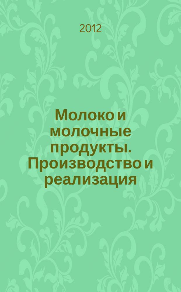 Молоко и молочные продукты. Производство и реализация : ежемесячный научно-практический журнал. 2012, № 6