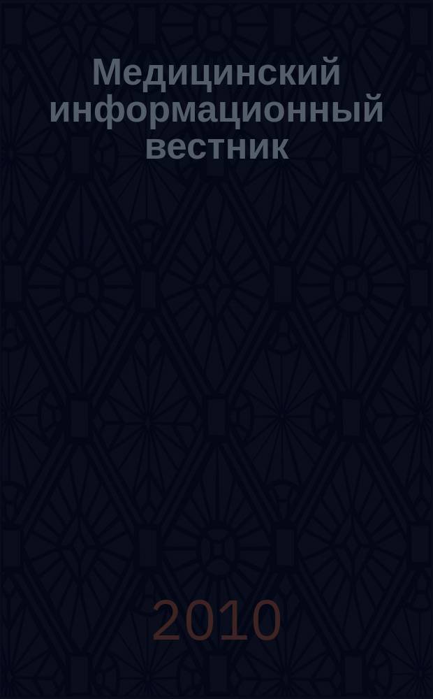 Медицинский информационный вестник : официальное издание министерства здравоохранения и социального развития Самарской области. Вып. 15 (664)