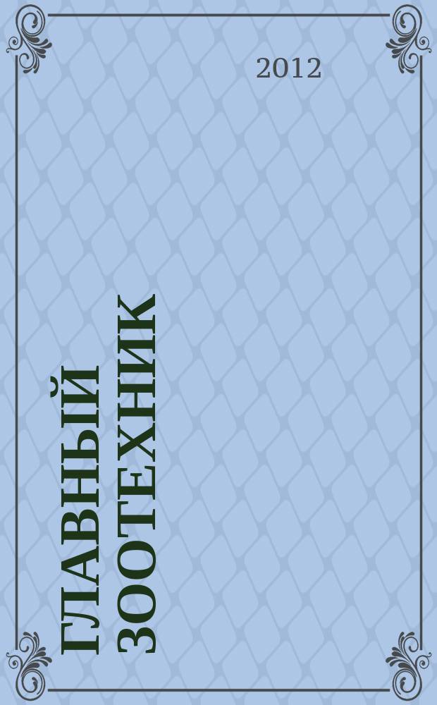 Главный зоотехник : Ежемес. науч.-практ. журн. 2012, № 6