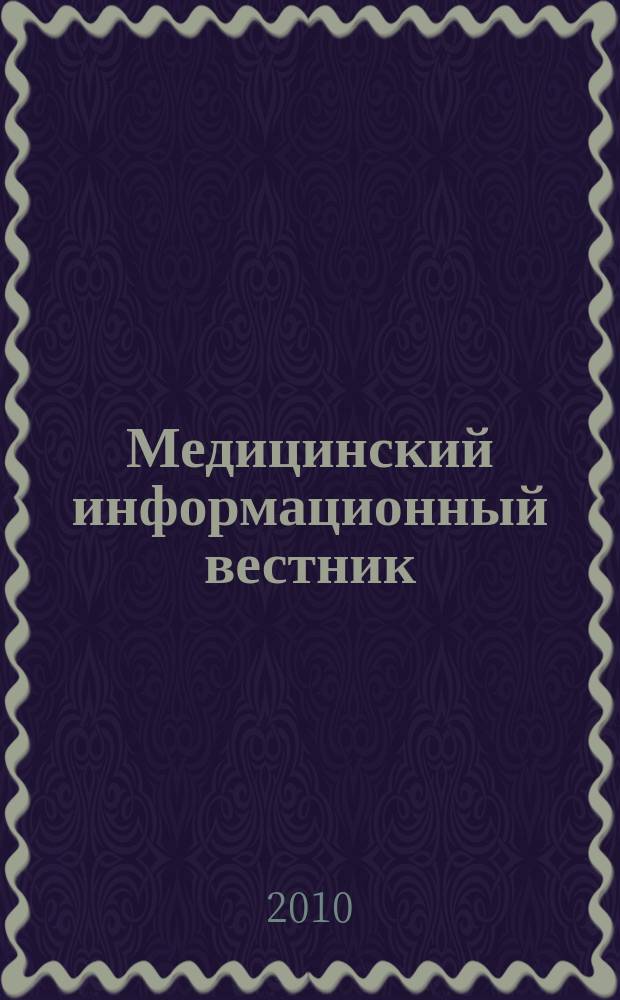 Медицинский информационный вестник : официальное издание министерства здравоохранения и социального развития Самарской области. Вып. 10 (659)