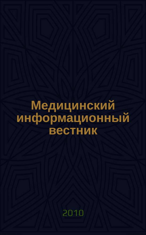 Медицинский информационный вестник : официальное издание министерства здравоохранения и социального развития Самарской области. Вып. 19 (668)