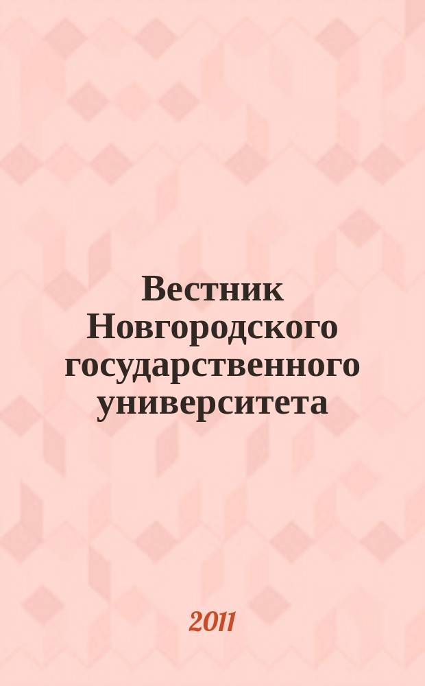 Вестник Новгородского государственного университета : Науч.-теорет. и прикл. журн. широкого профиля. № 65 : Серия "Технические науки"