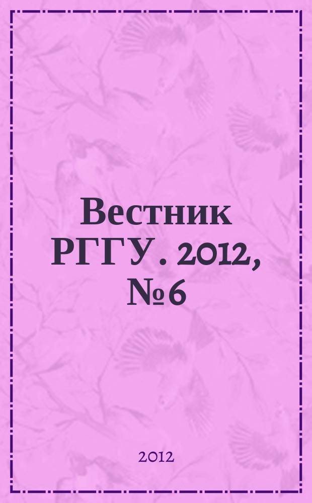 Вестник РГГУ. 2012, № 6 (86) : Серия "Исторические науки. Региональная история. Краеведение"