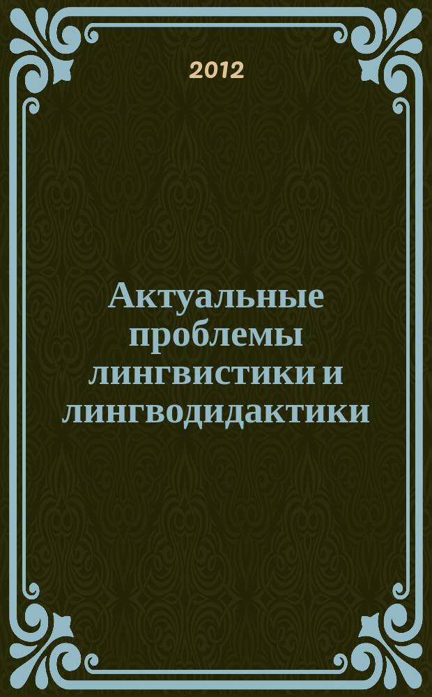 Актуальные проблемы лингвистики и лингводидактики : межвузовский сборник статей. Вып. 6