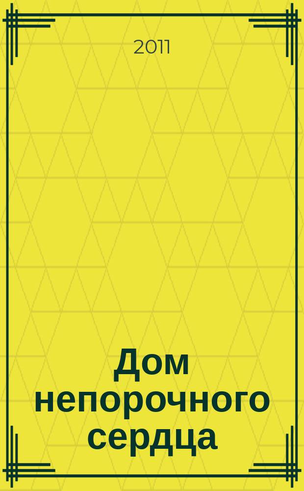Дом непорочного сердца : журнал. 2011, № 6 (9)