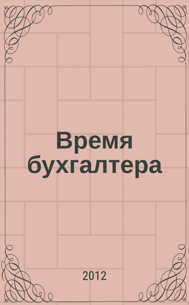 Время бухгалтера : еженедельное аналитическое обозрение журнал. 2012, № 22 (376)