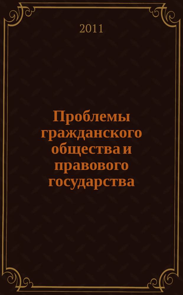 Проблемы гражданского общества и правового государства : Сб. ст. и материалов. Вып. 16