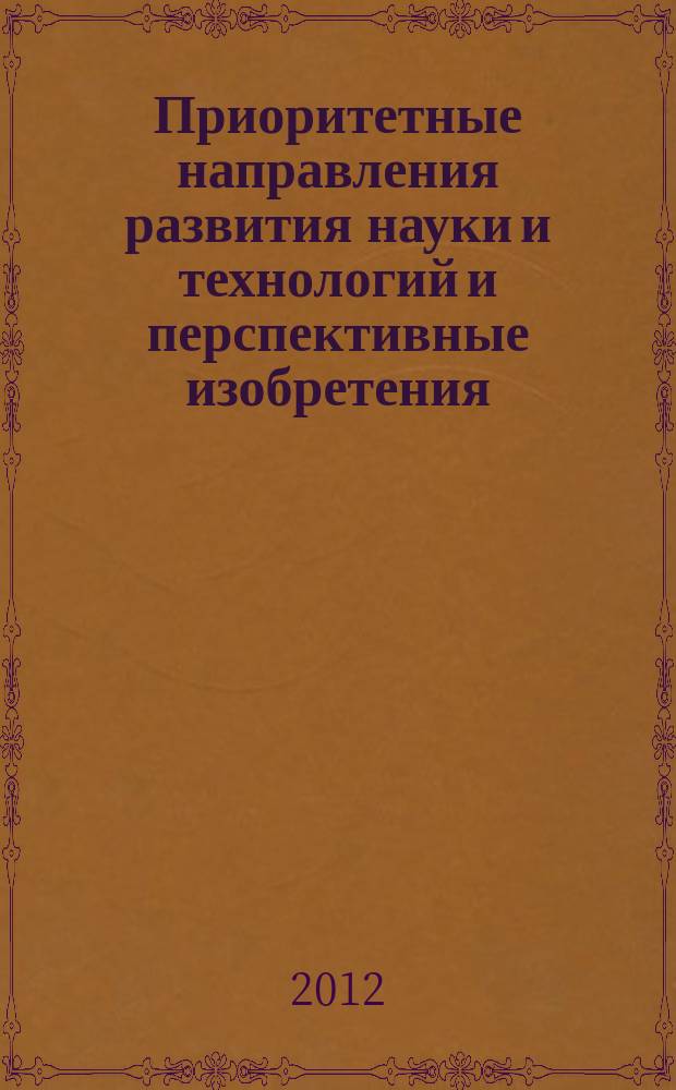 Приоритетные направления развития науки и технологий и перспективные изобретения. 2012, вып. 1 (27)