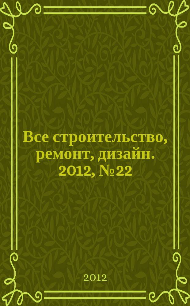 Все строительство, ремонт, дизайн. 2012, № 22 (97)