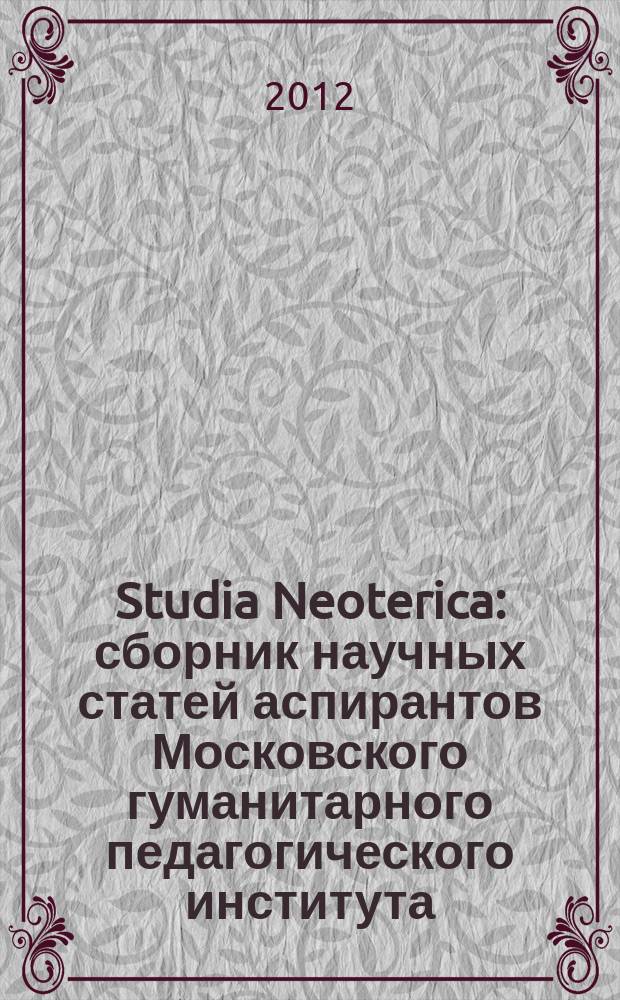 Studia Neoterica : сборник научных статей аспирантов Московского гуманитарного педагогического института. Вып. 6