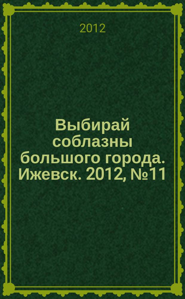 Выбирай соблазны большого города. Ижевск. 2012, № 11 (142)