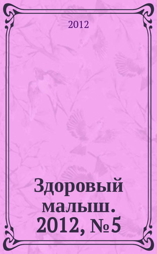Здоровый малыш. 2012, № 5 (15)