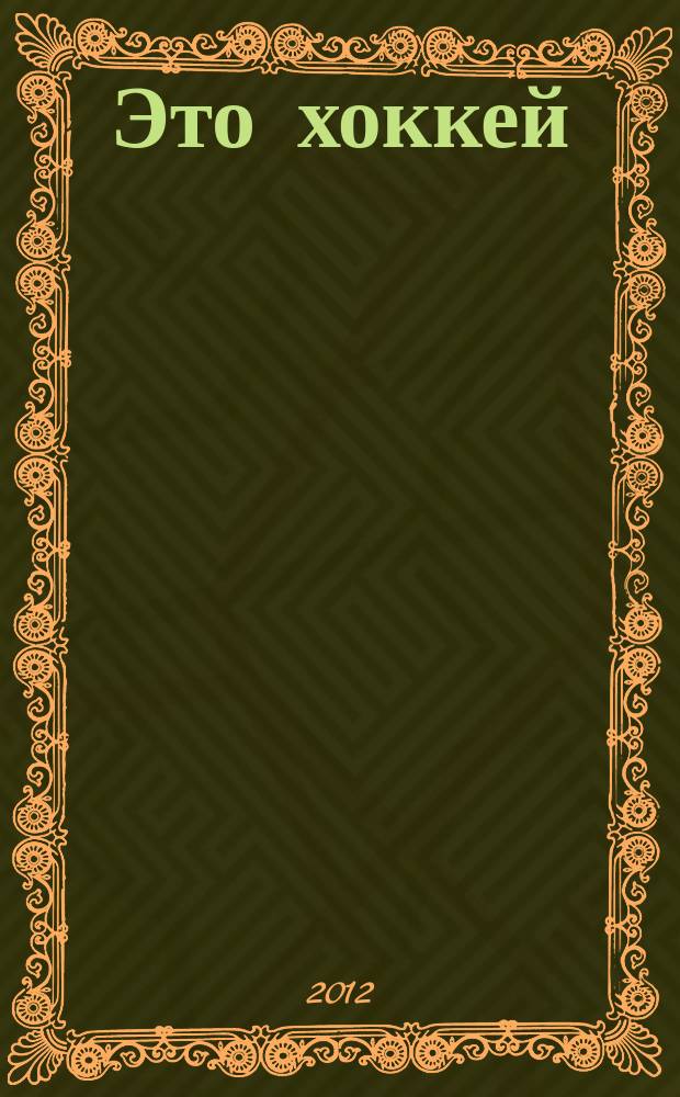 Это хоккей