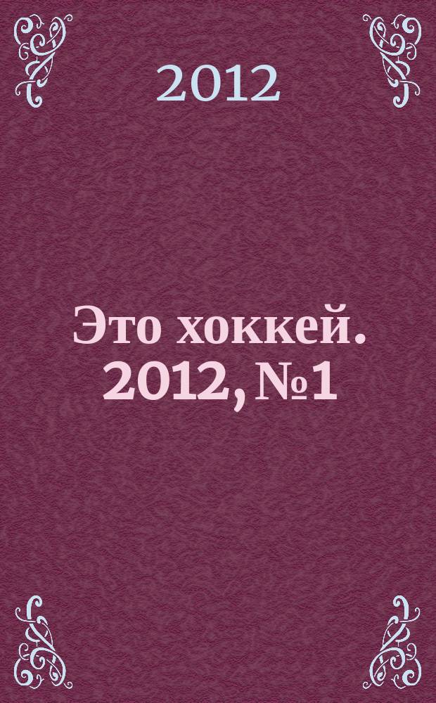 Это хоккей. 2012, № 1/2 (1/2)