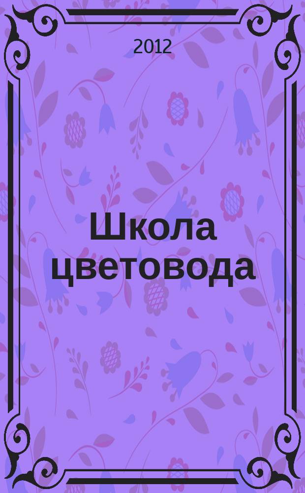 Школа цветовода : журнал. 2012, № 2 (15) : Гортензии: тонкости ухода