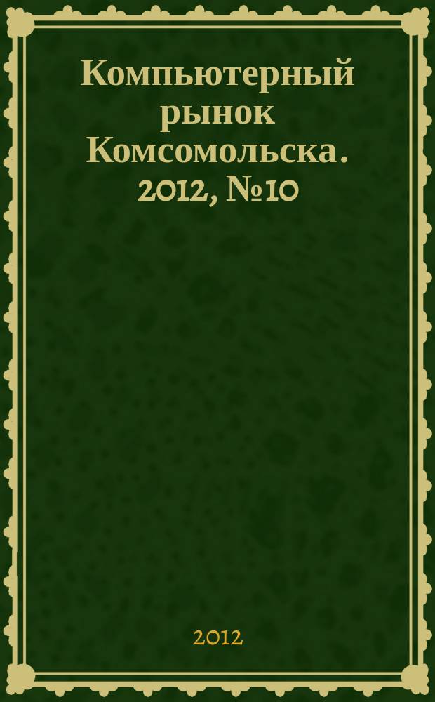 Компьютерный рынок Комсомольска. 2012, № 10 (293)
