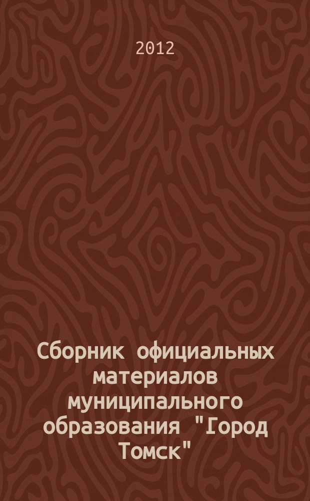 Сборник официальных материалов муниципального образования "Город Томск" : приложение к газете "Общественное самоуправление". 2012, № 21.1