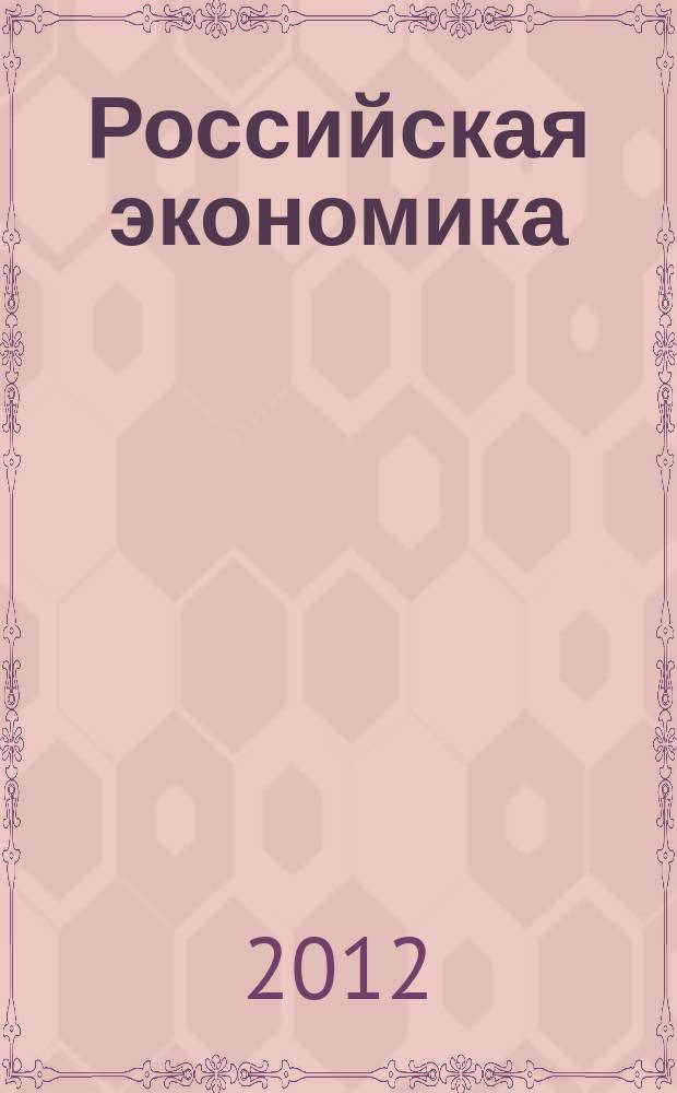Российская экономика : Тенденции и перспективы. Вып. 33 : ... в 2011 году