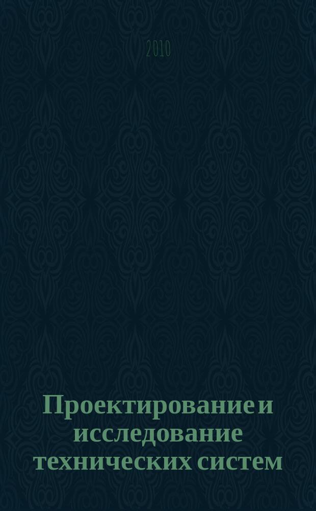 Проектирование и исследование технических систем : Межвуз. науч. сб. 2010, вып. 2 (16)
