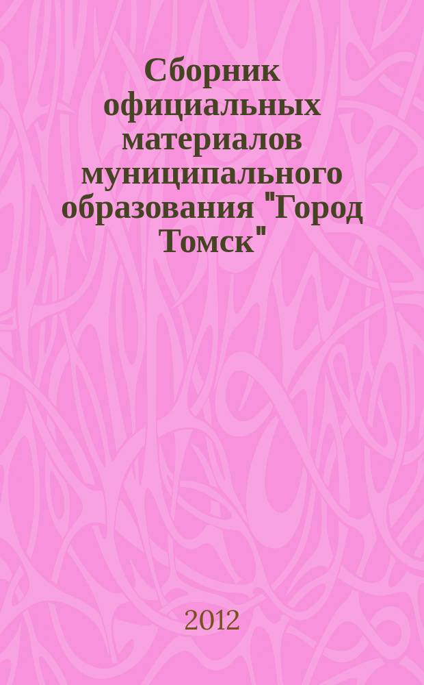 Сборник официальных материалов муниципального образования "Город Томск" : приложение к газете "Общественное самоуправление". 2012, № 23.2
