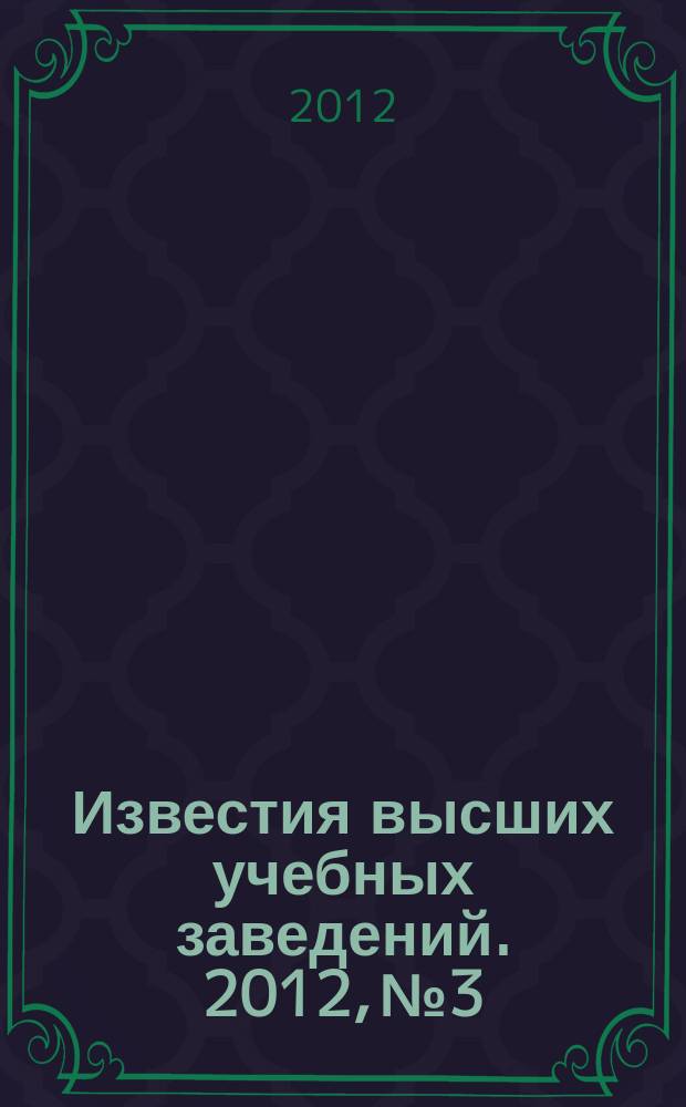 Известия высших учебных заведений. 2012, № 3