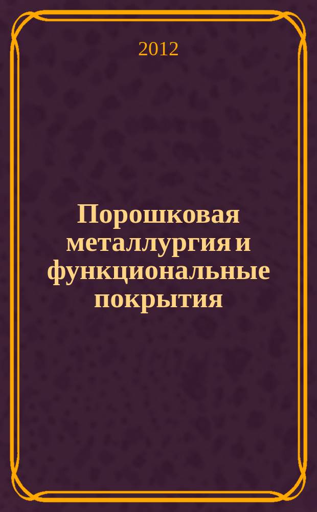 Порошковая металлургия и функциональные покрытия : ПМ и ФП. 2012, № 2