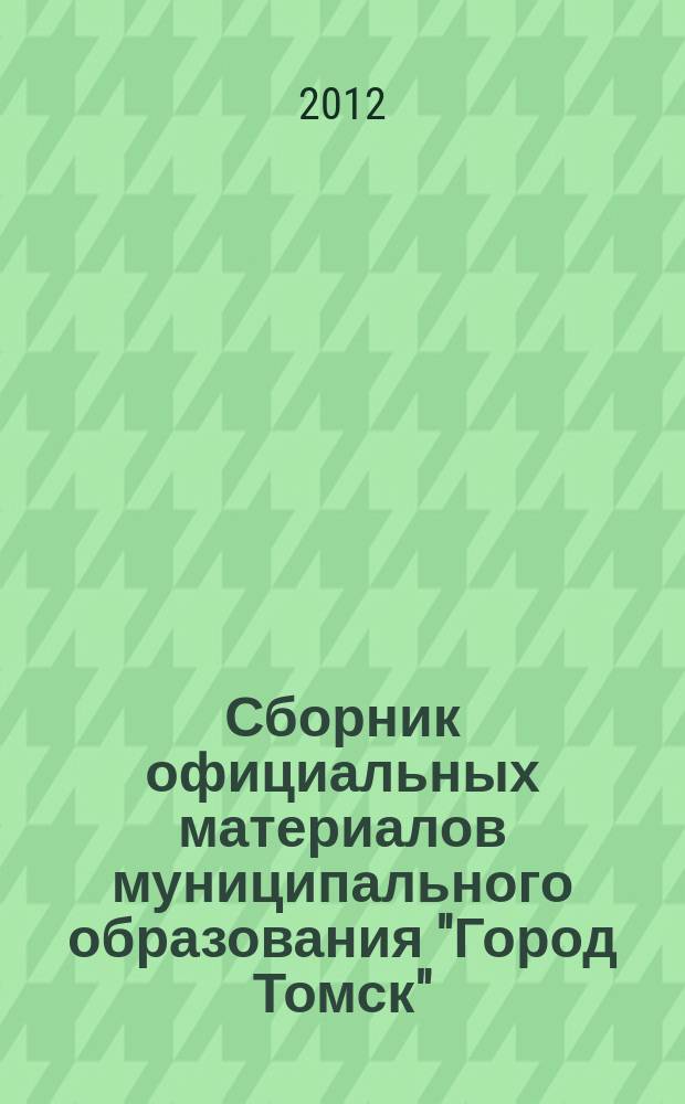 Сборник официальных материалов муниципального образования "Город Томск" : приложение к газете "Общественное самоуправление". 2012, № 24.2