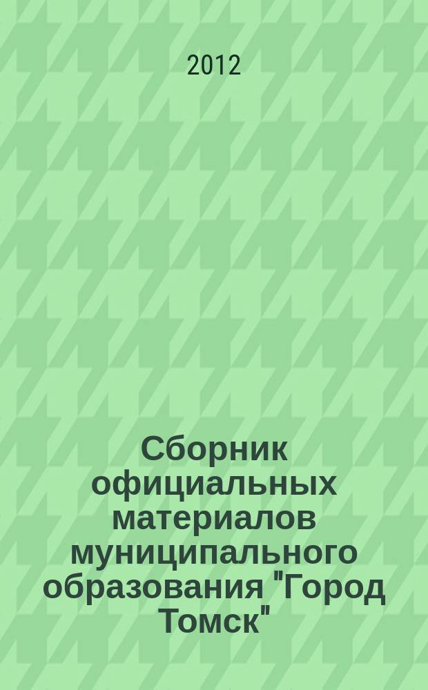 Сборник официальных материалов муниципального образования "Город Томск" : приложение к газете "Общественное самоуправление". 2012, № 24.2