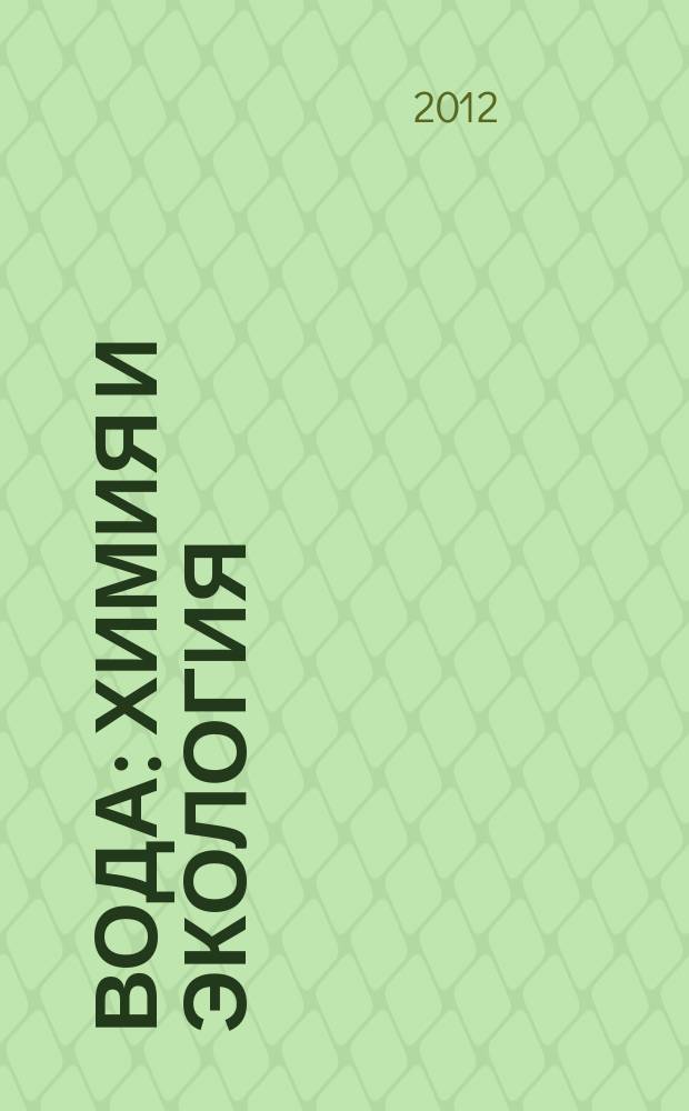 Вода: химия и экология : всероссийский научно-практический журнал. 2012, № 6