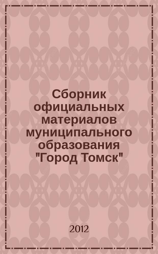 Сборник официальных материалов муниципального образования "Город Томск" : приложение к газете "Общественное самоуправление". 2012, № 25.1