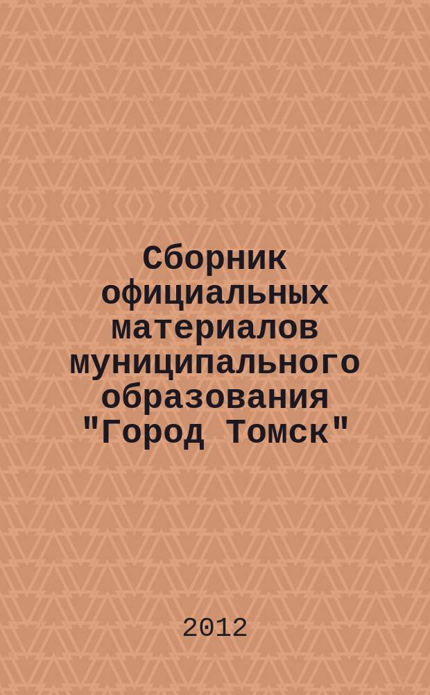 Сборник официальных материалов муниципального образования "Город Томск" : приложение к газете "Общественное самоуправление". 2012, № 25.2