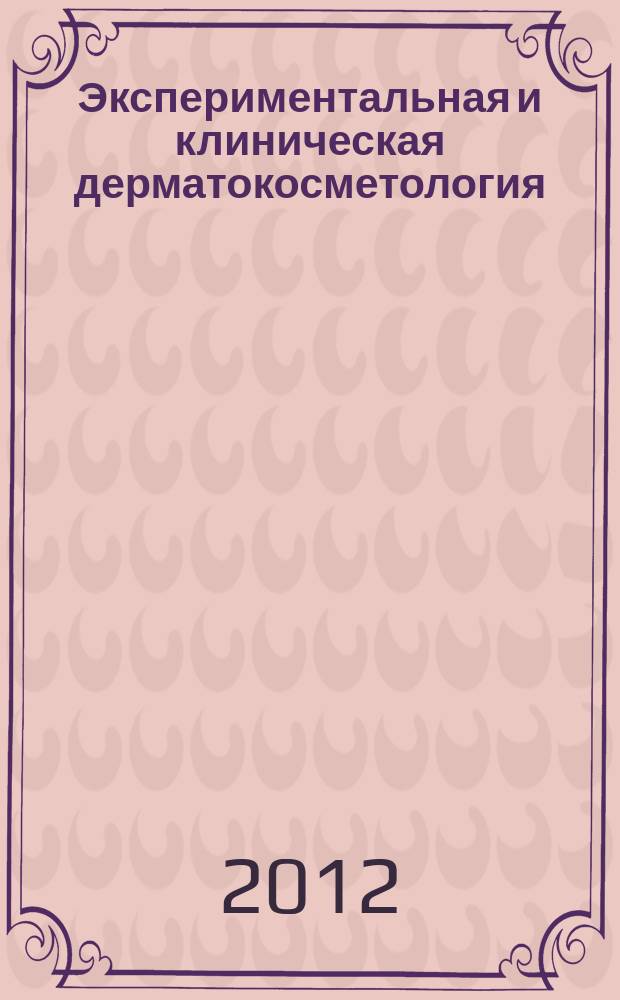 Экспериментальная и клиническая дерматокосметология : Науч.-практ. журн. 2012, № 3