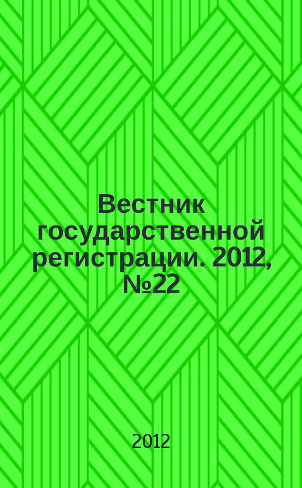 Вестник государственной регистрации. 2012, № 22 (380), ч. 1