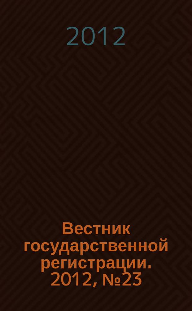 Вестник государственной регистрации. 2012, № 23 (381), ч. 1